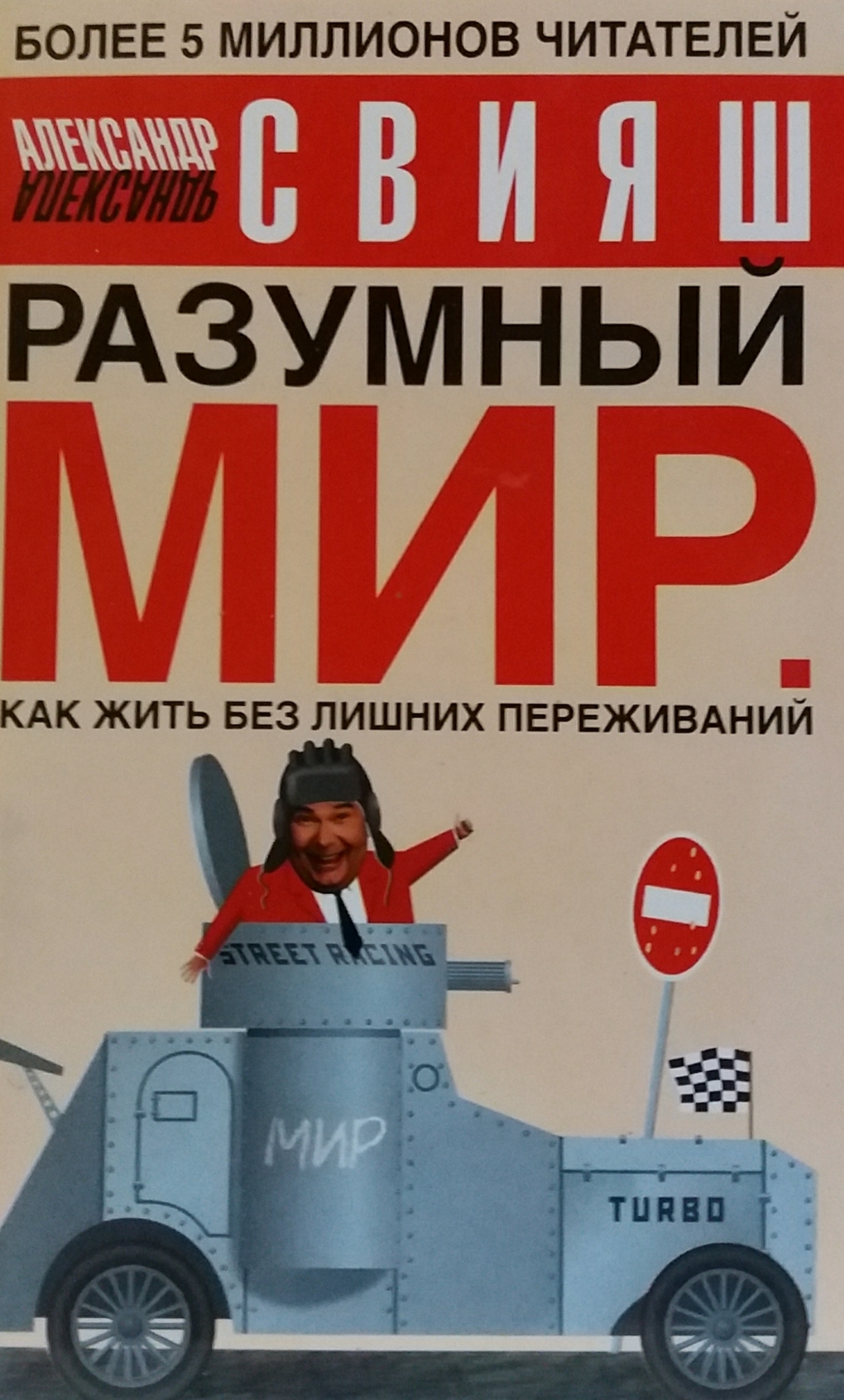 Александр Свияш. Разумный Мир: Как жить без лишних переживаний Александр Свияш. Разумный Мир: Как жить без лишних переживаний
