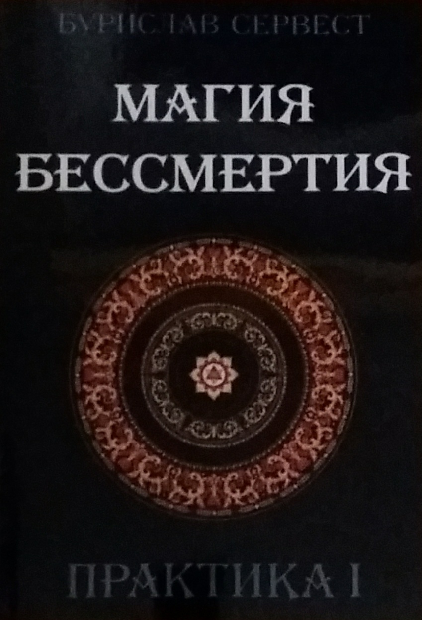 Бурислав Сервест. Магия Бессмертия. Практика 1 Бурислав Сервест. Магия Бессмертия. Практика 1