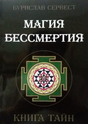 Бурислав Сервест. Магия Бессмертия. Книга тайн