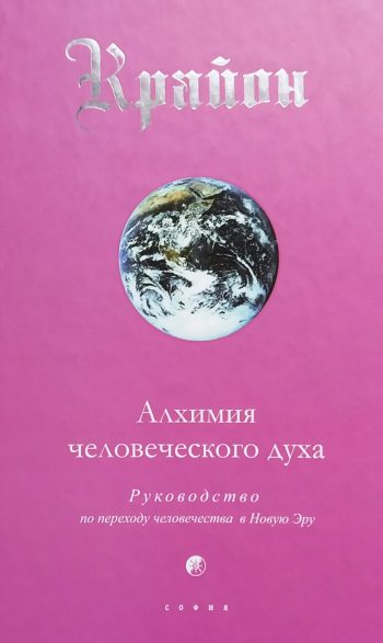 Крайон. Алхимия человеческого духа. Руководство по переходу человека в Новую Эру