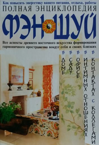 К. Савельев. Полная энциклопедия фэн-шуй