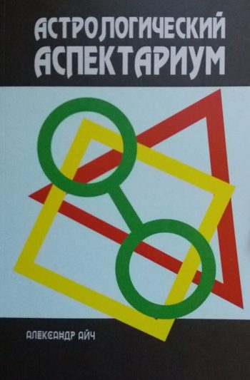 Александр Айч. Астрологический аспектариум