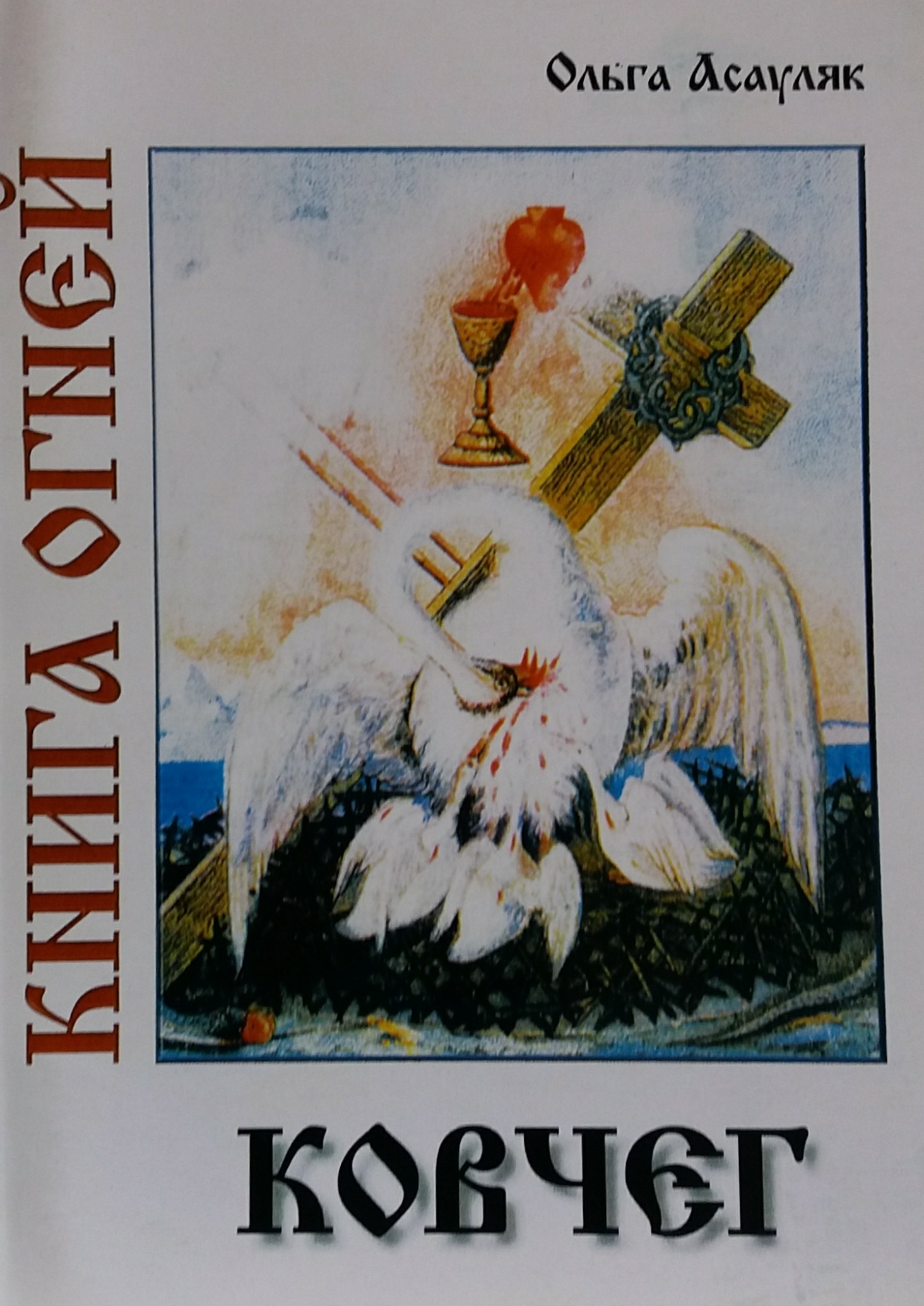 Ольга Асауляк. Книга огней. Ковчег. Книга 5 Ольга Асауляк. Книга огней. Ковчег. Книга 5
