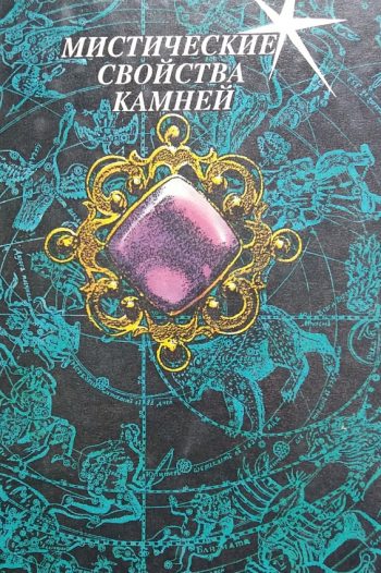 Ф.Величко/ П.Глоба/ К.Рафаэль/ Э.Гоникман. Мистические свойства камней