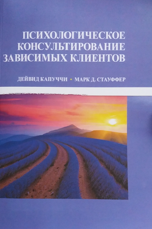 Дейвид Капуччи. Психологическое консультирование зависимых клиентов Дейвид Капуччи. Психологическое консультирование зависимых клиентов