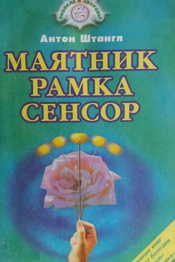 Антон Штангл. Маятник, рамка, сенсор.