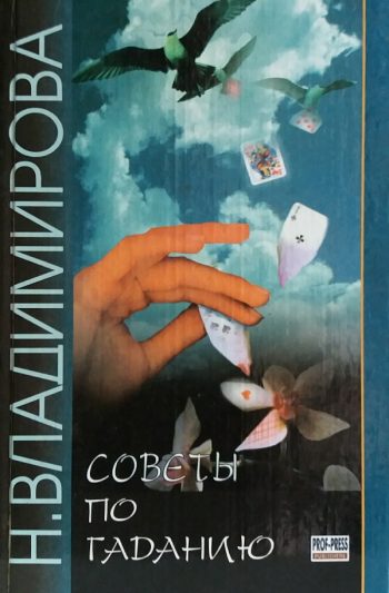 Наина Владимирова. Советы по гаданию. Книга 1