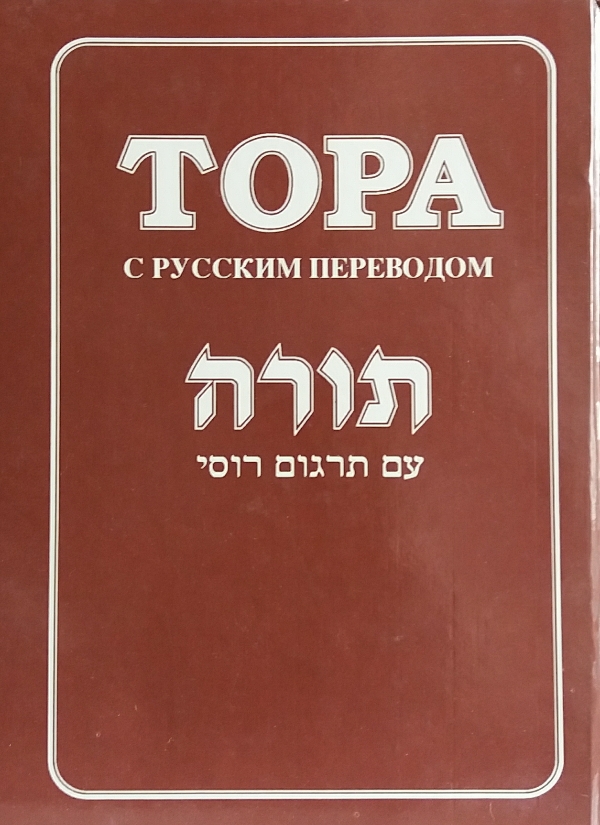 Тора. Пятикнижие Моисеево с русским переводом Тора. Пятикнижие Моисеево с русским переводом