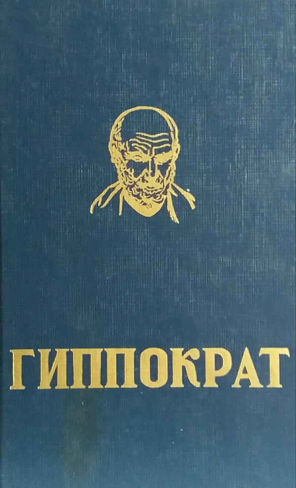 С. Сапожников. Гиппократ. Избранные книги С. Сапожников. Гиппократ. Избранные книги