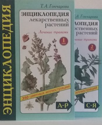 Т. Гончарова. Энциклопедия лекарственных растений
