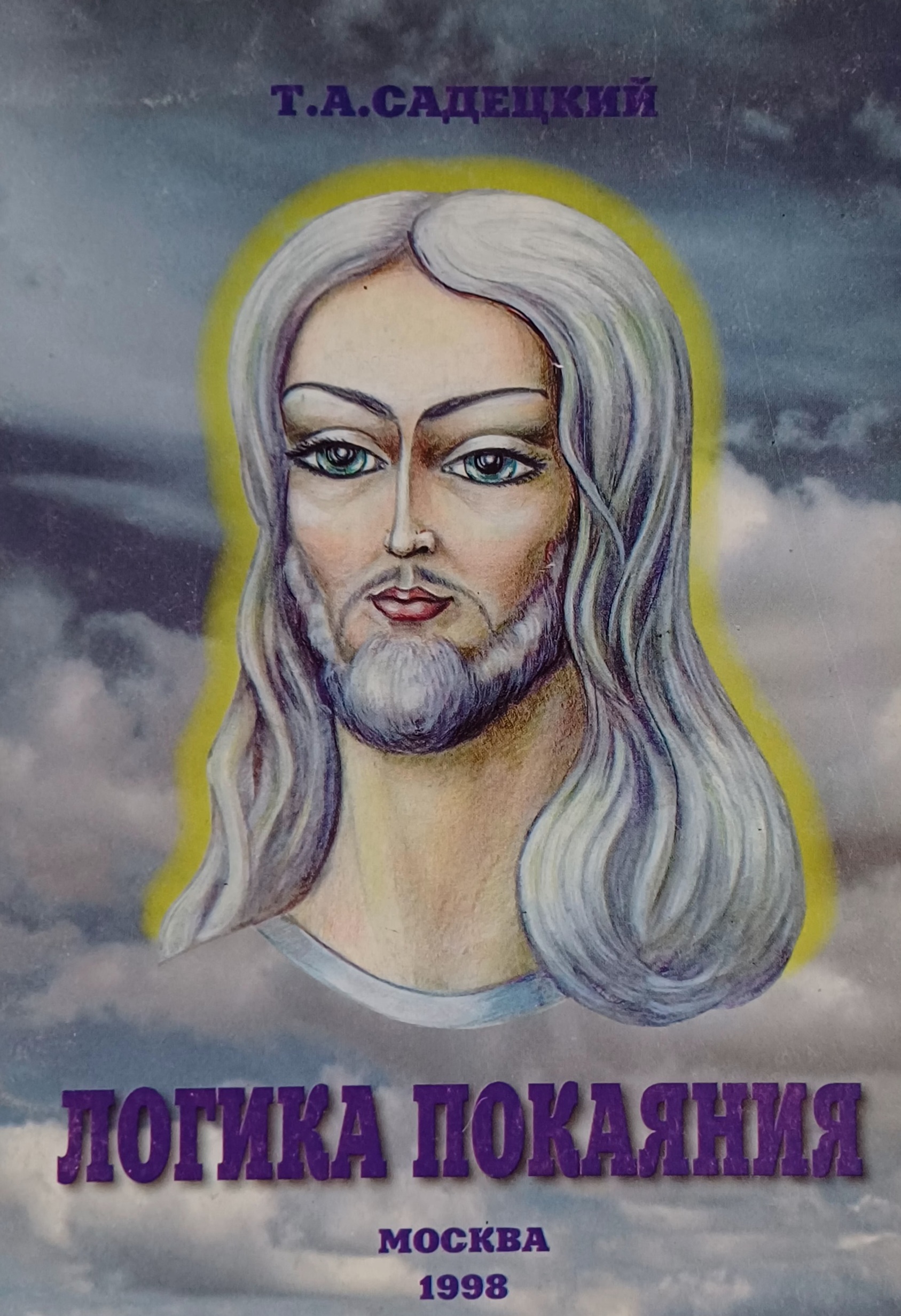 Т. Садецкий. Логика покаяния · Світ мудрості