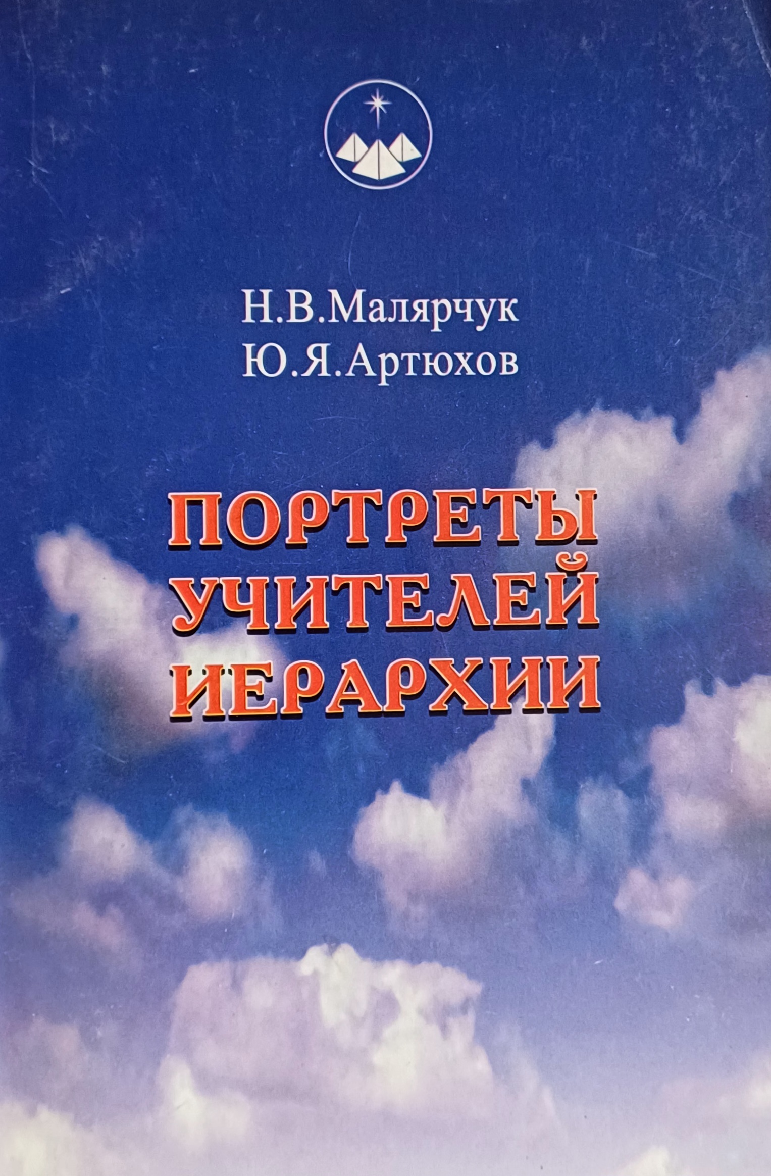 Н. Малярчук / Ю. Артюхов. Портреты Учителей Иерархии Н. Малярчук / Ю. Артюхов. Портреты Учителей Иерархии