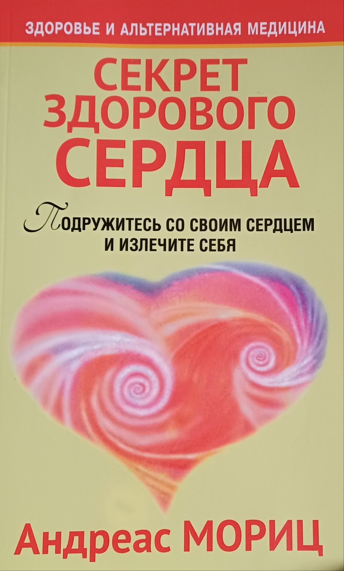 Андреас Мориц. Секрет здорового Сердца! Андреас Мориц. Секрет здорового Сердца!