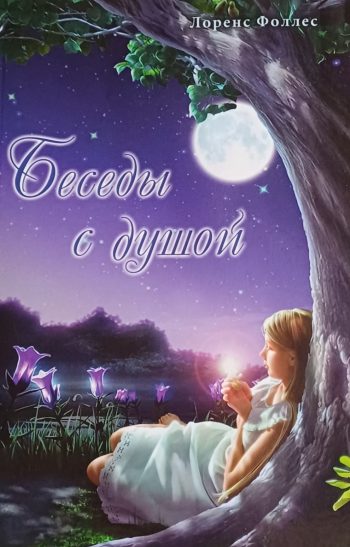 Лоренс Фоллес. Беседы с Душой