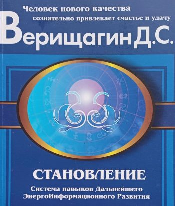 Дмитрий Верищагин. Становление. Человек нового качества сознательно привлекает счастье и удачу