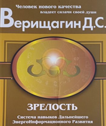 Дмитрий Верищагин. Зрелость. Человек нового качества владеет силами своей души