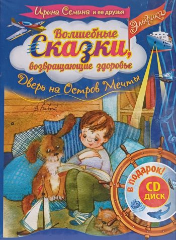 Ирина Семина. Волшебные сказки, возвращающие здоровье