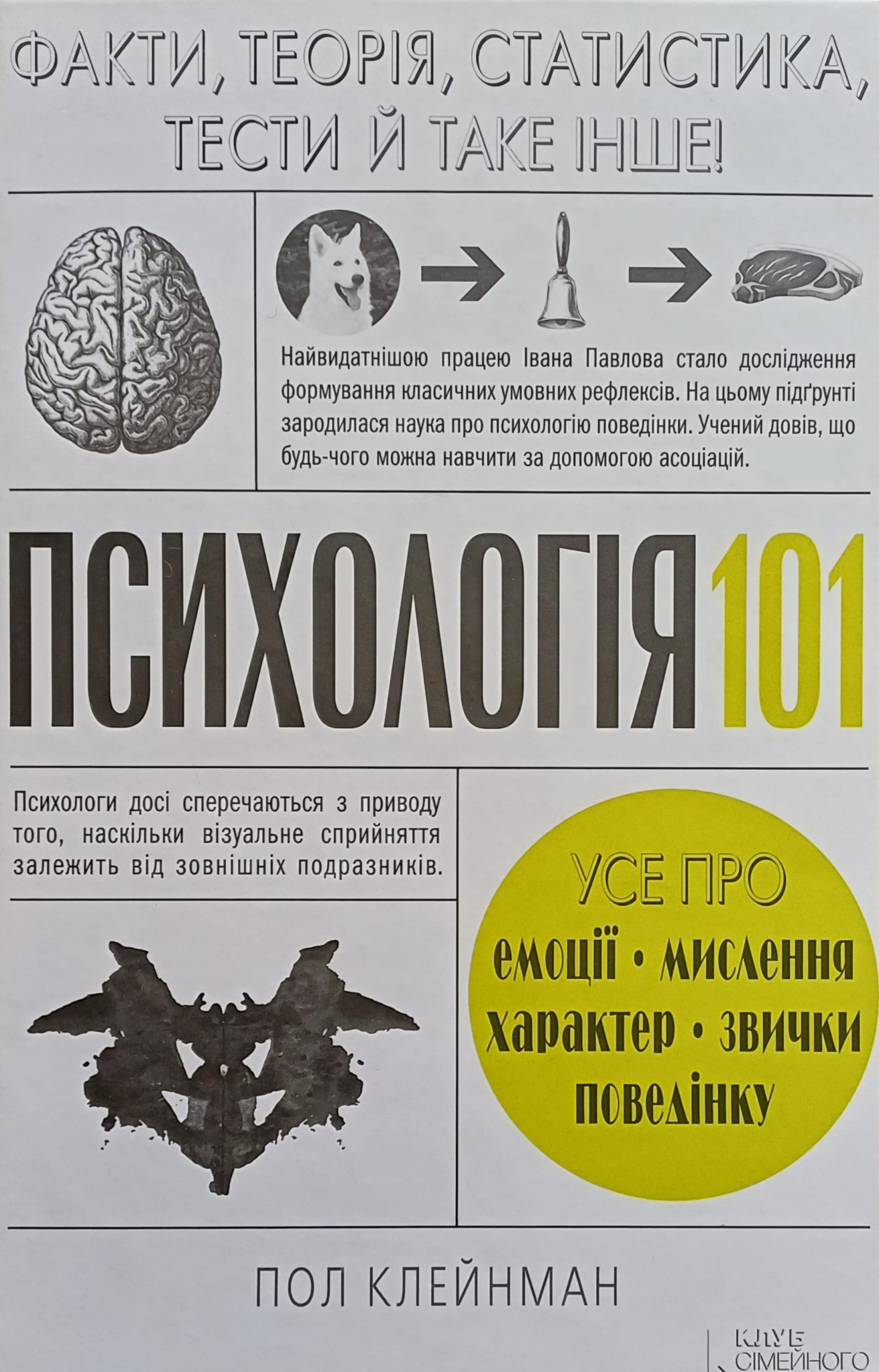 Пол Клейнман. Психологія 101. Факти, теорія, статистика, тести Пол Клейнман. Психологія 101. Факти, теорія, статистика, тести