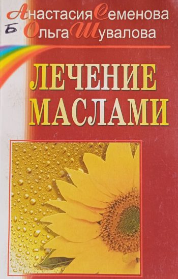 Анастасия Семёнова. Лечение маслами