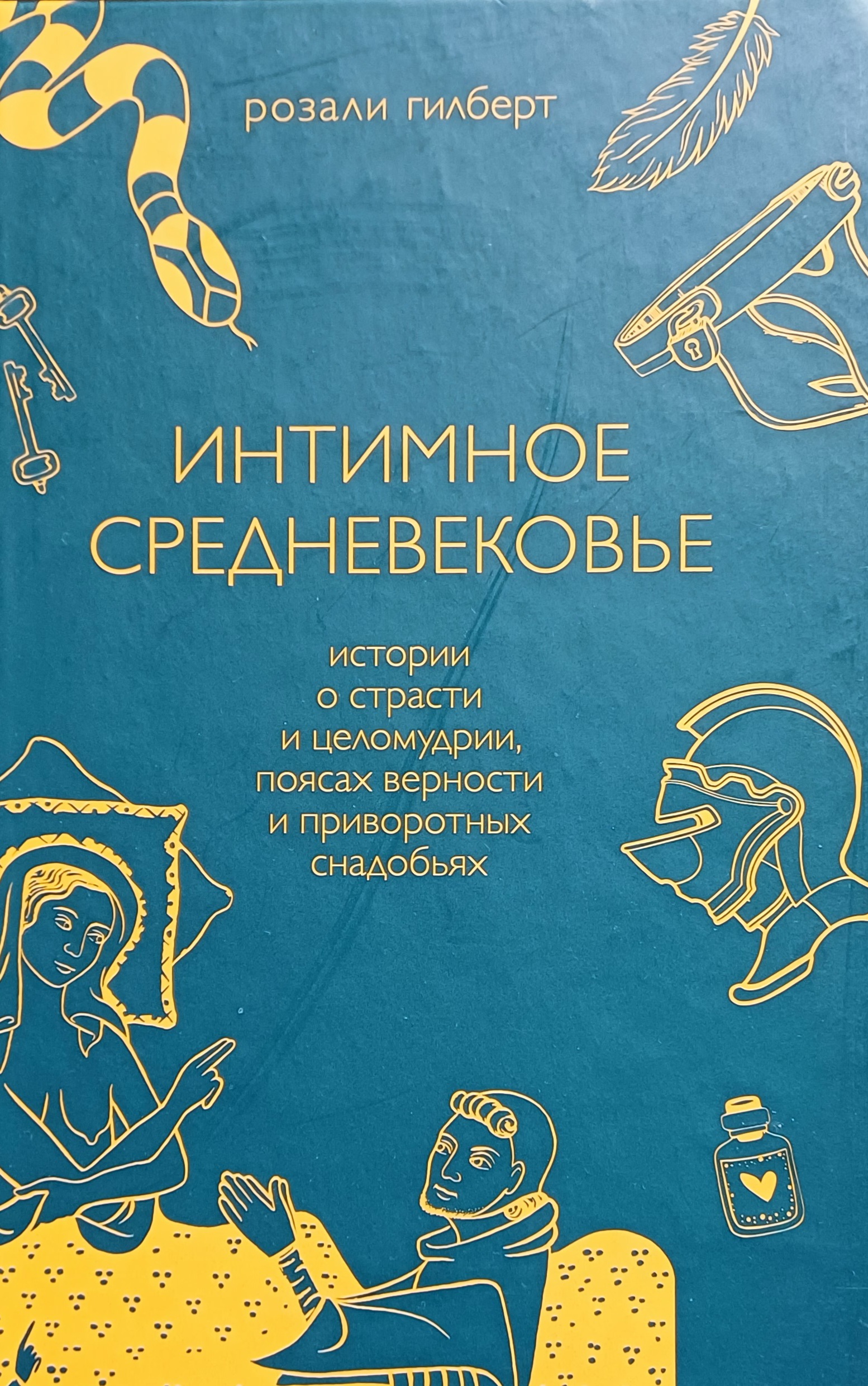 Розали Гилберт. Интимное средневековье. Истории о страсти и целомудрии Розали Гилберт. Интимное средневековье. Истории о страсти и целомудрии