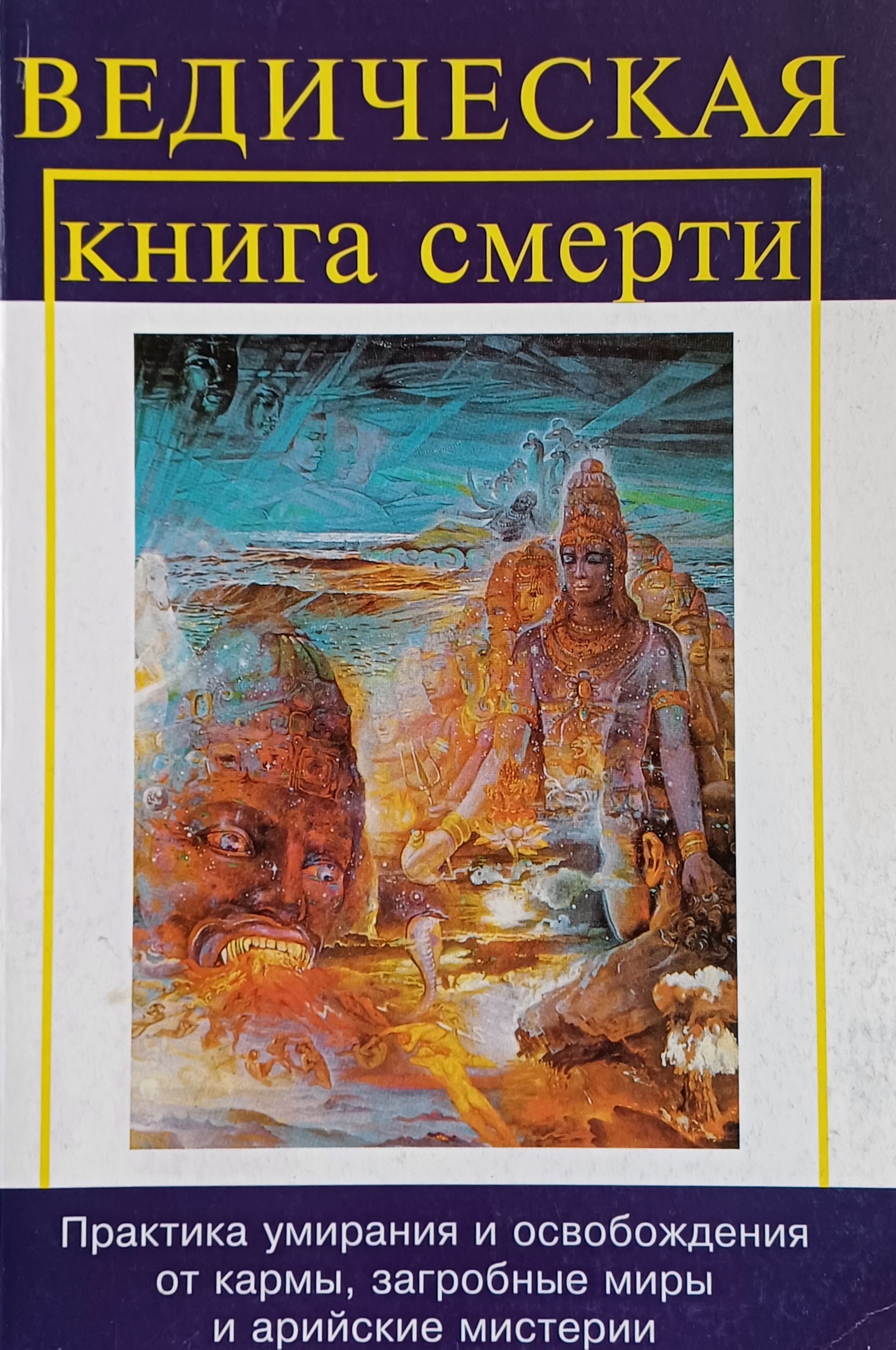 С. М. Неаполитанский. Ведическая книга смерти Гаруда-Пурана Сародхара С. М. Неаполитанский. Ведическая книга смерти Гаруда-Пурана Сародхара