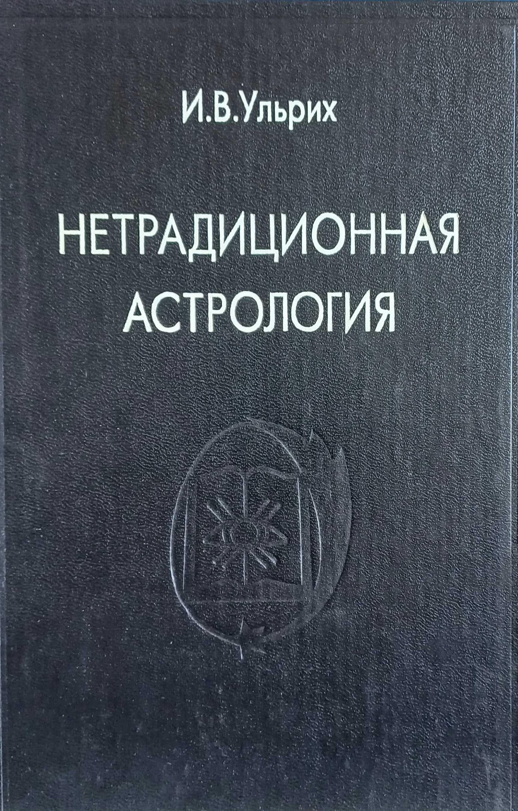 И. В. Ульрих. Нетрадиционная астрология И. В. Ульрих. Нетрадиционная астрология