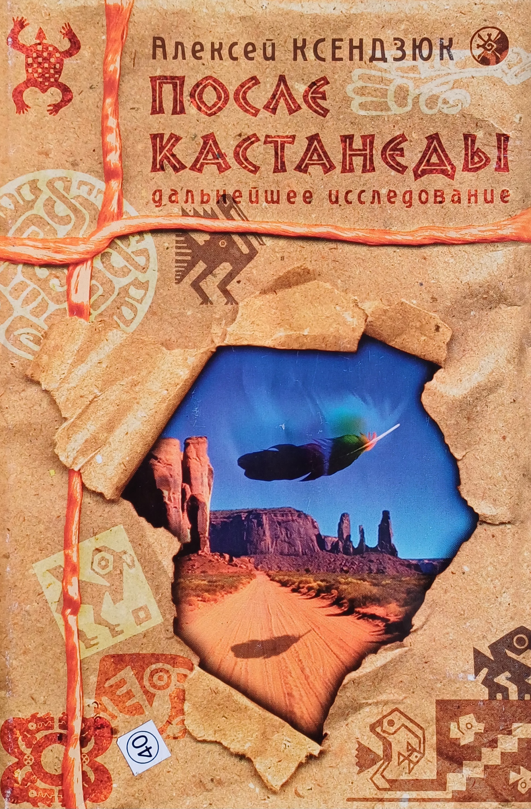 Алексей Ксендзюк. После Кастанеды. Дальнейшее исследование Алексей Ксендзюк. После Кастанеды. Дальнейшее исследование