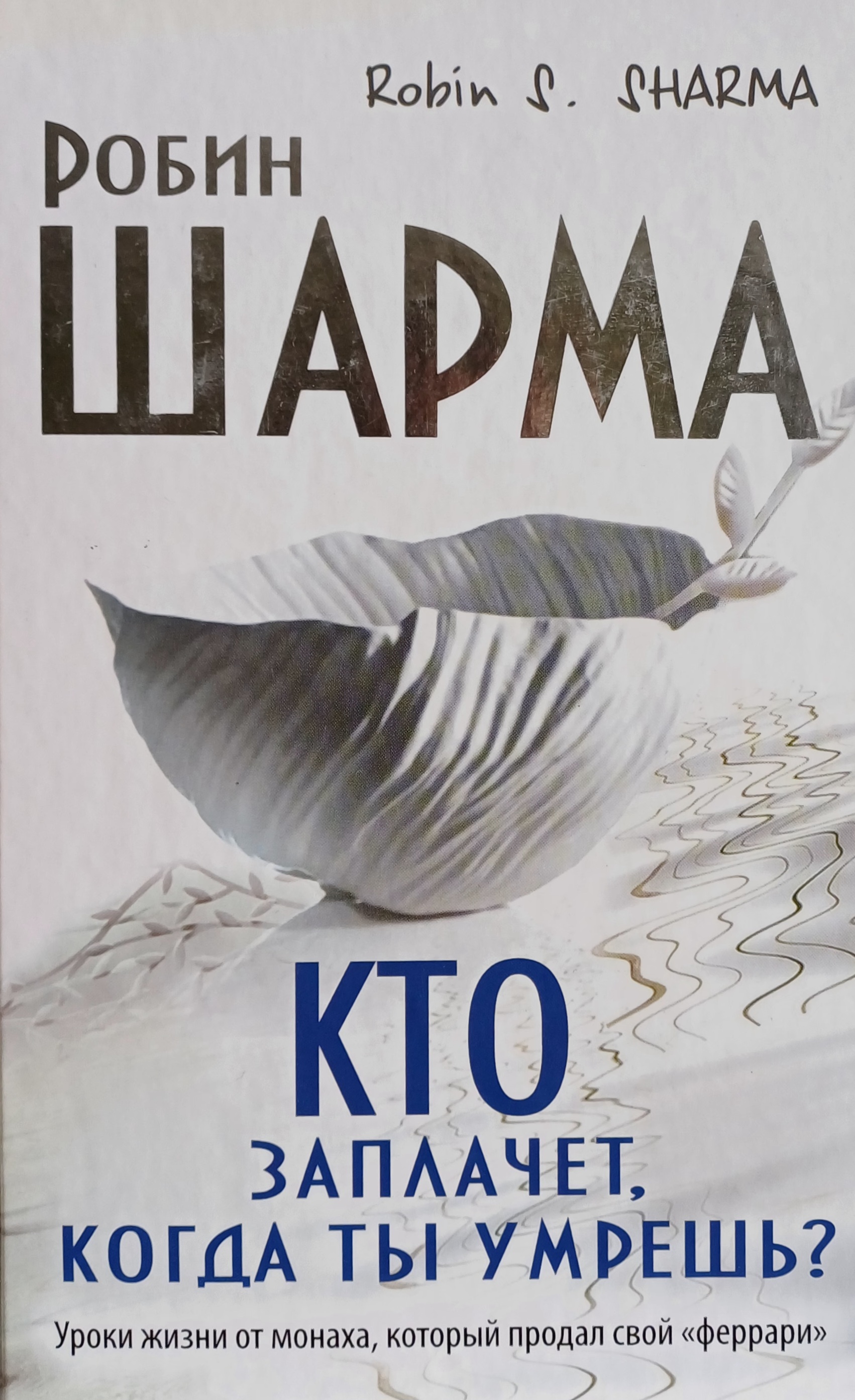 Робин Шарма. Кто заплачет, когда ты умрешь? Робин Шарма. Кто заплачет, когда ты умрешь?