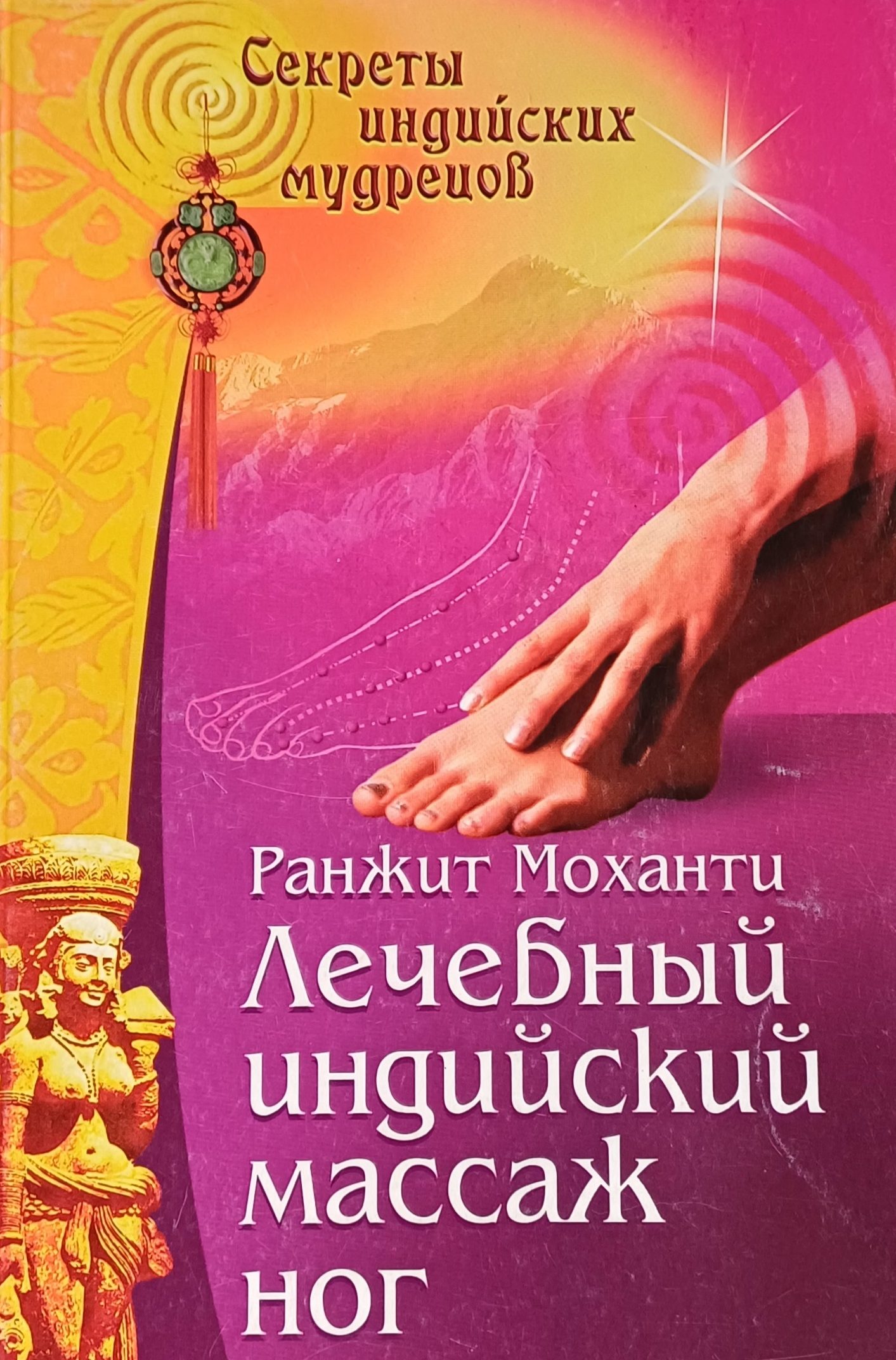 Ранжит Моханти. Лечебный индийский массаж ног Ранжит Моханти. Лечебный индийский массаж ног