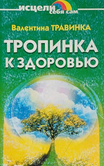 Валентина Травинка. Тропинка к здоровью