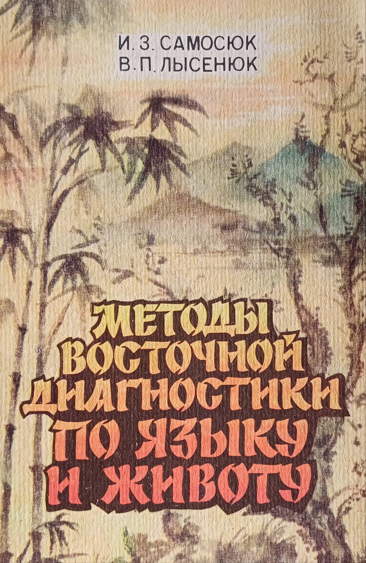 И. Самосюк Методы восточной диагностики по языку и животу И. Самосюк Методы восточной диагностики по языку и животу