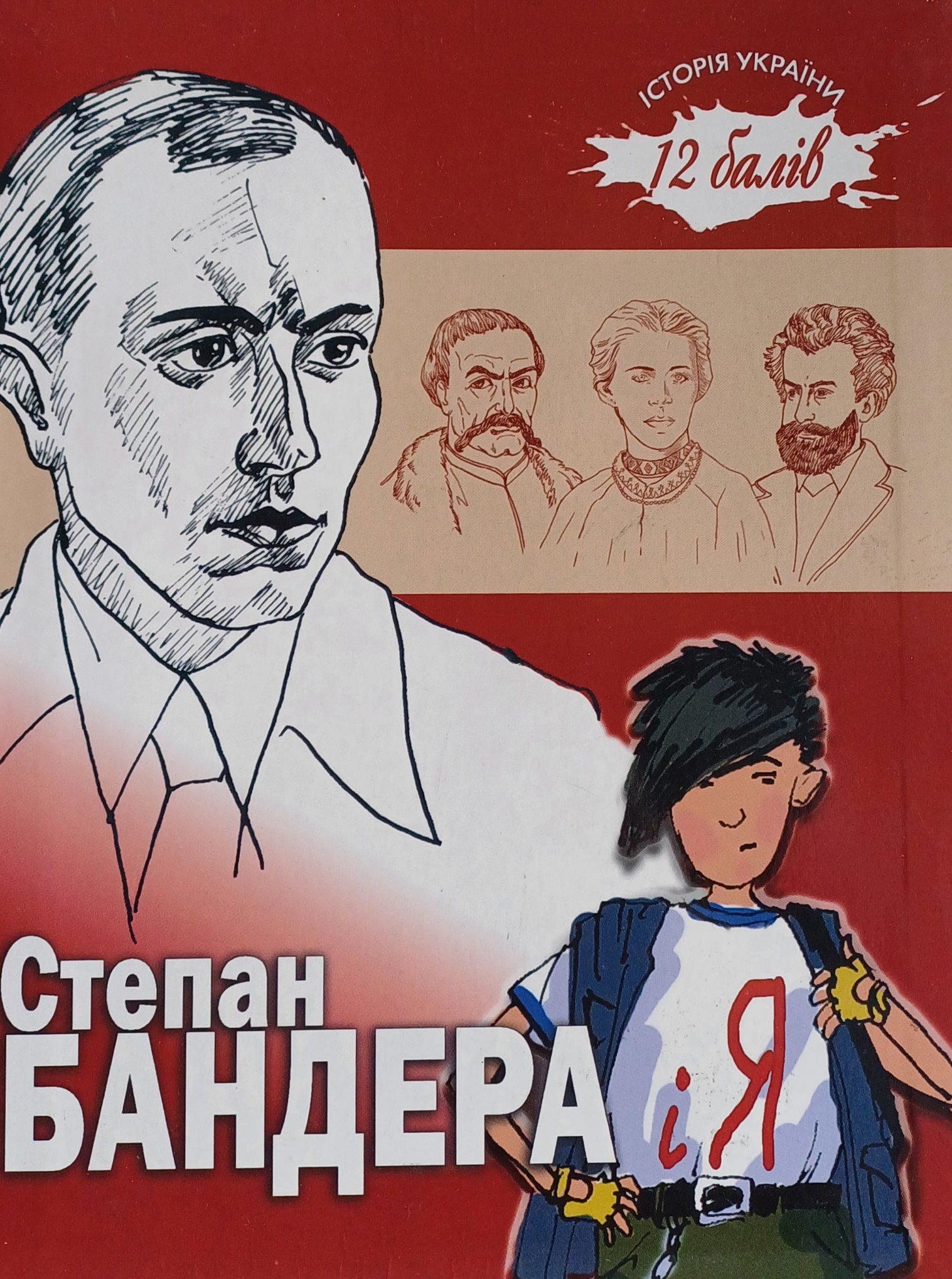 Віта Левицька. Степан Бандера і Я: оповідання Віта Левицька. Степан Бандера і Я: оповідання