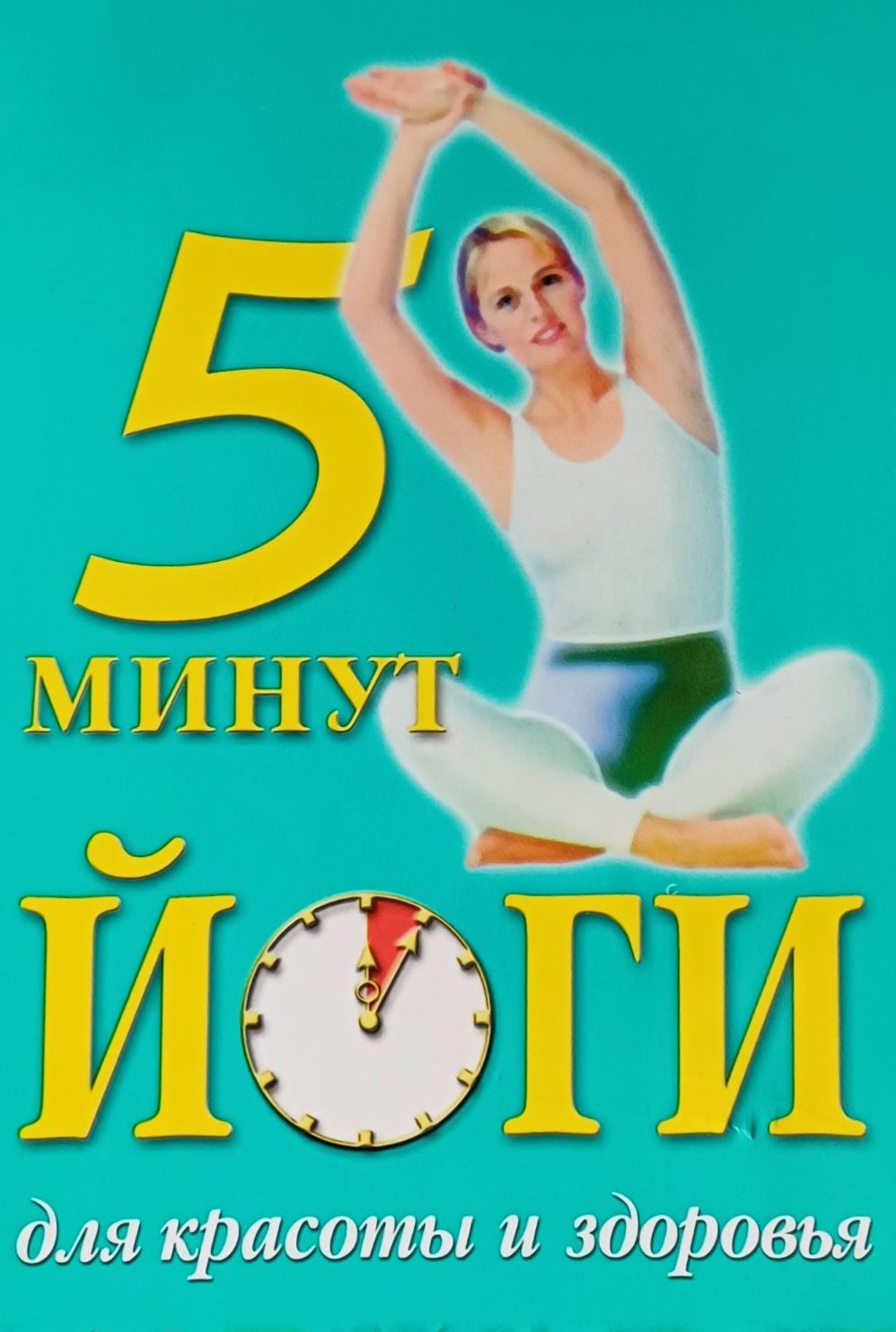 В. Викторов. 5 минут йоги для красоты и здоровья В. Викторов. 5 минут йоги для красоты и здоровья