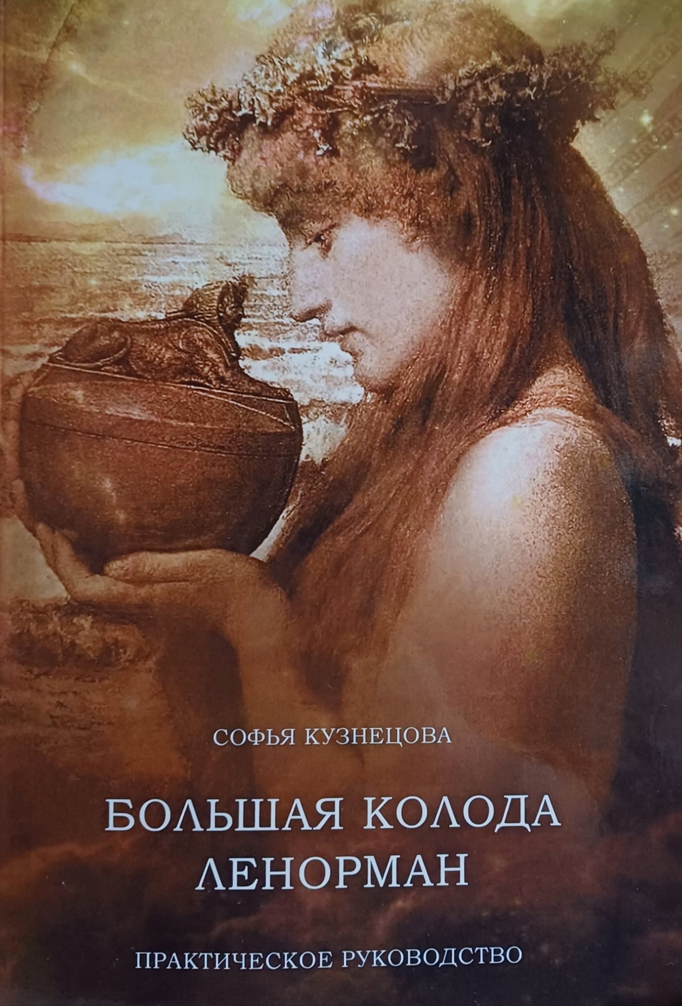 С. Кузнецова. Большая колода Ленорман. Практическое руководство С. Кузнецова. Большая колода Ленорман. Практическое руководство