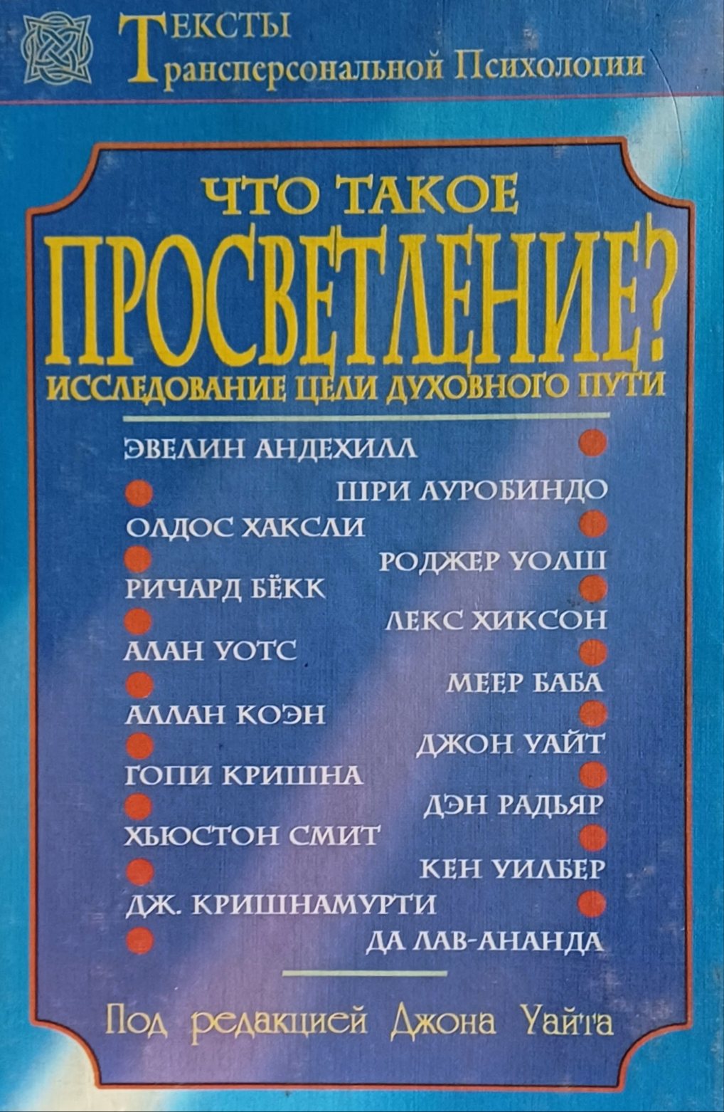 Джон Уайт. Что такое просветление. Исследование цели духовного пути Джон Уайт. Что такое просветление. Исследование цели духовного пути