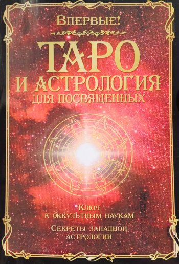 Папюс. Таро и Астрология для посвященных. Ключ к оккультным наукам