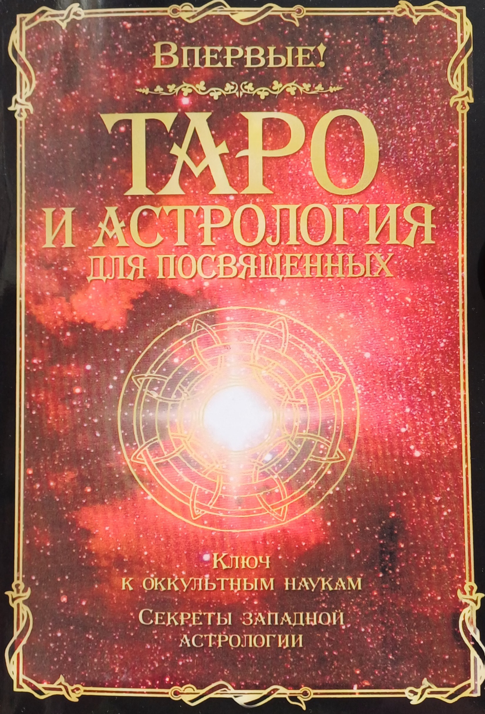 Папюс. Таро и Астрология для посвященных. Ключ к оккультным наукам Папюс. Таро и Астрология для посвященных. Ключ к оккультным наукам