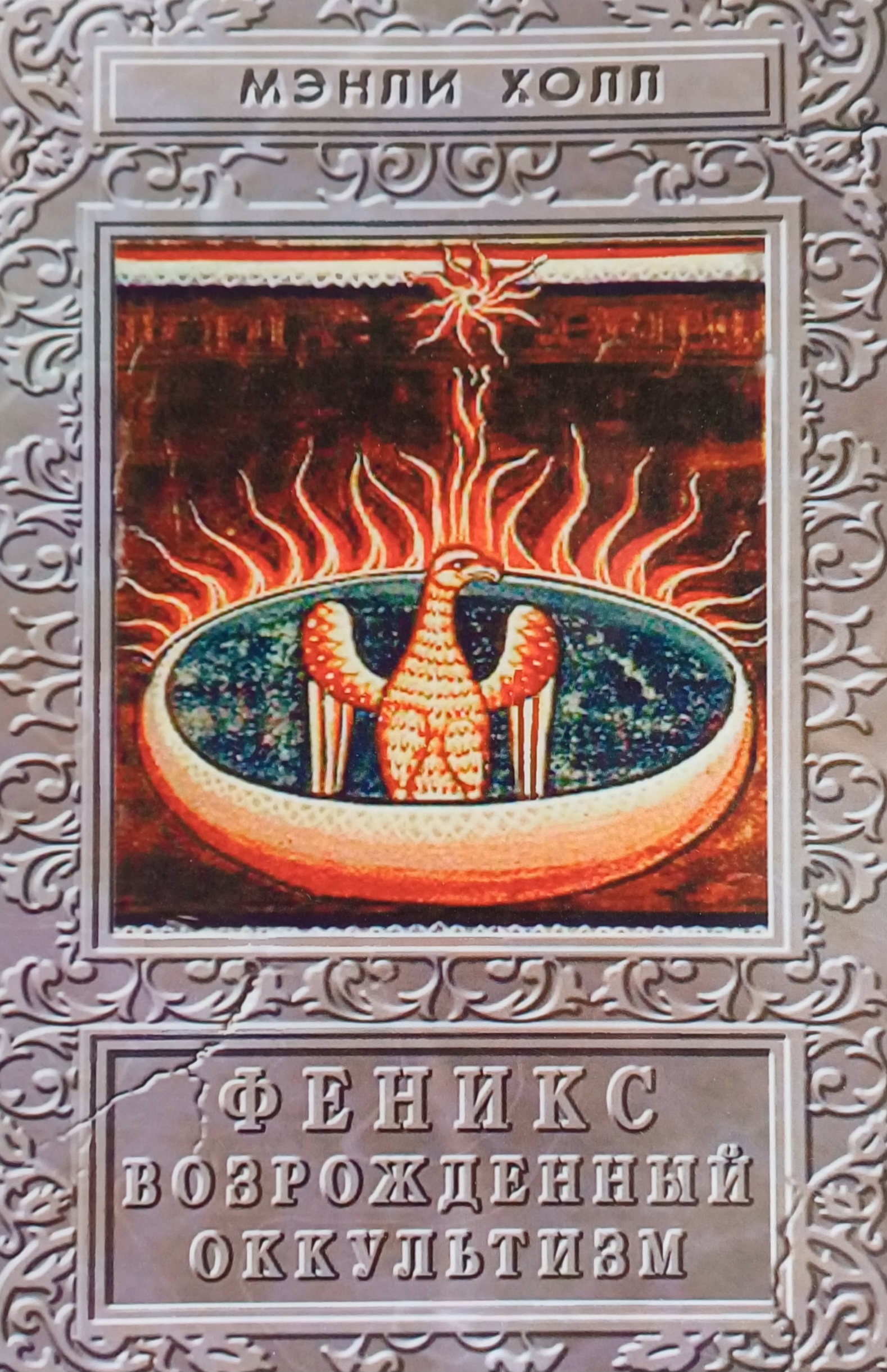 Мэнли П. Холл. Феникс или возрожденный оккультизм Мэнли П. Холл. Феникс или возрожденный оккультизм