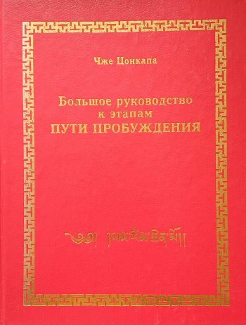 Чжэ Цонкапа. Большое руководство к этапам Пути Преображения