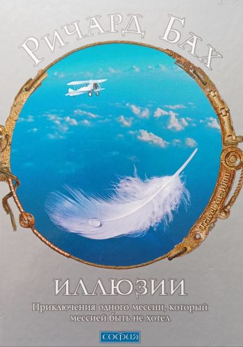 Ричард Бах. Иллюзии. Приключения одного мессии, который мессией быть не хотел