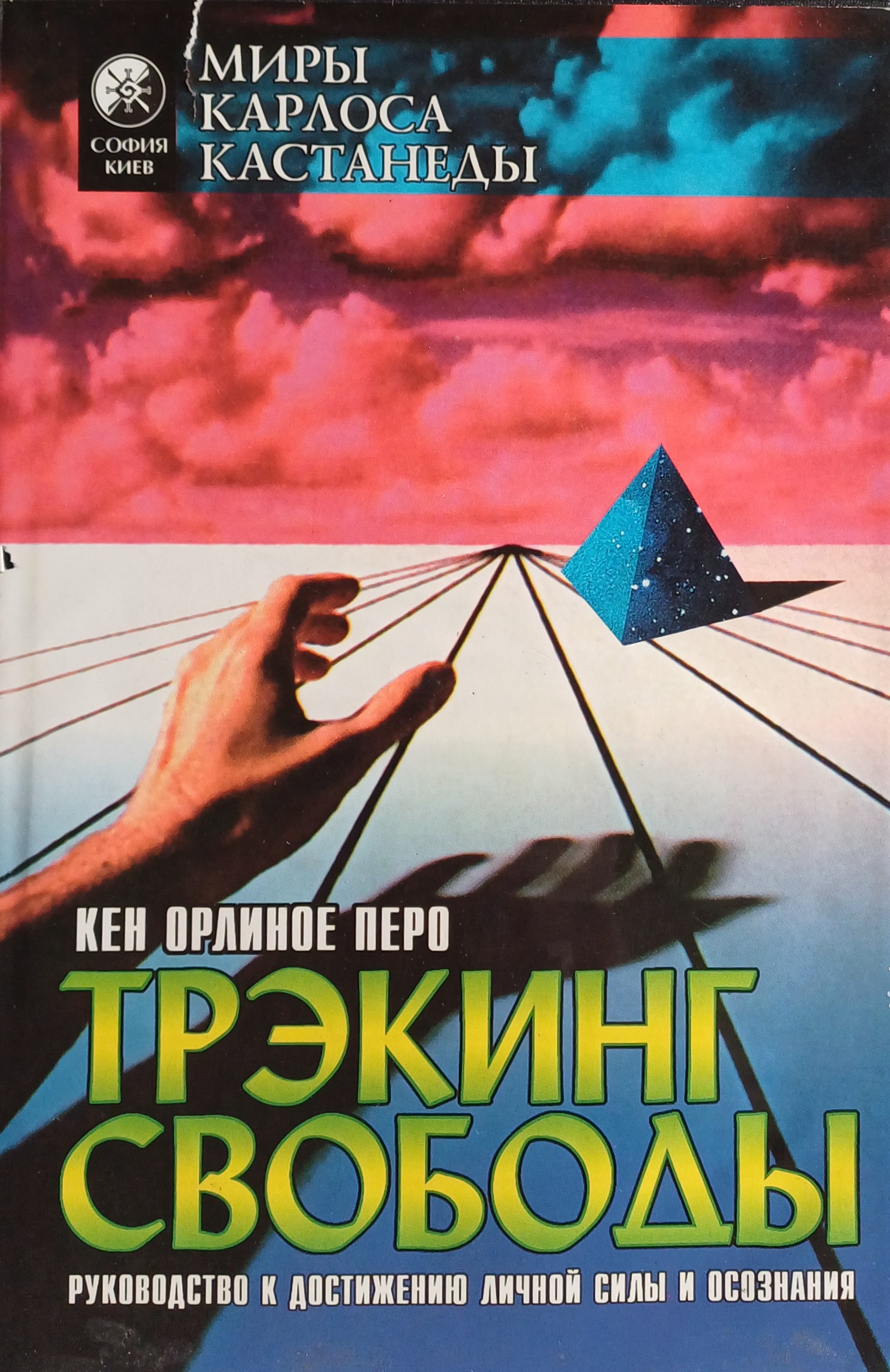 Кен Орлиное Перо. Трэкинг свободы. Руководство к достижению личной силы и осознания Кен Орлиное Перо. Трэкинг свободы. Руководство к достижению личной силы и осознания