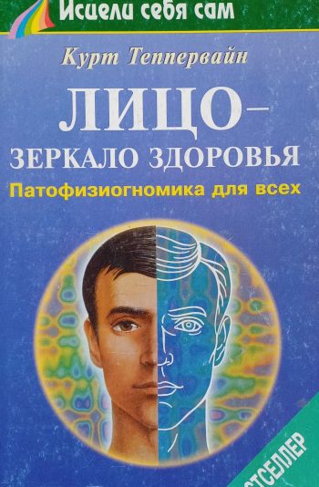 Курт Теппервайн. Лицо - зеркало здоровья. Патофизиогномика для всех (диагностика)