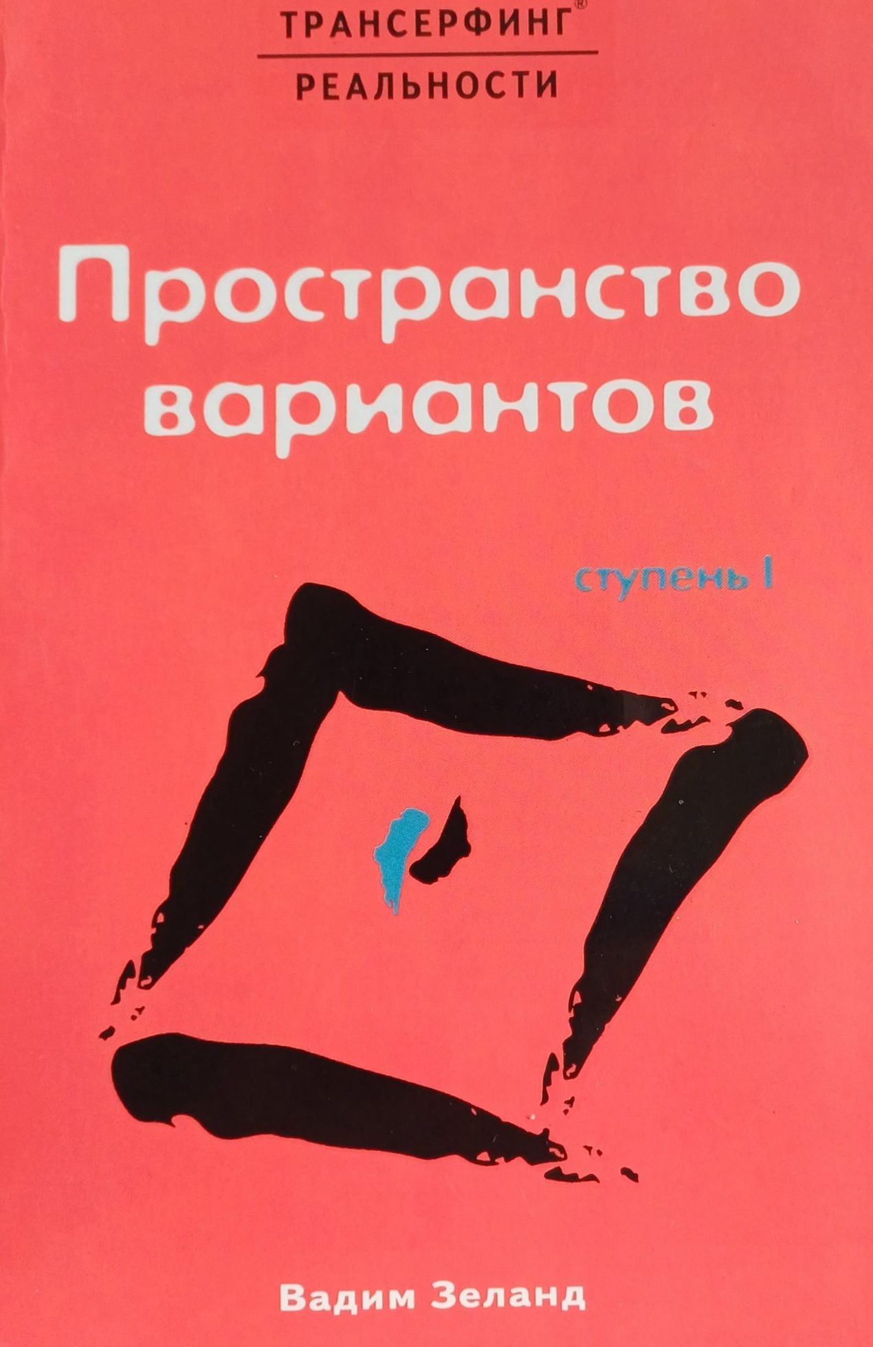 В. Зеланд. Трансерфинг реальности. Пространство вариантов. Ступень I В. Зеланд. Трансерфинг реальности. Пространство вариантов. Ступень I
