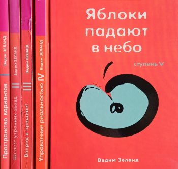Вадим Зеланд. Трансерфинг реальности. Полный сборник (В 5-ти кн.)