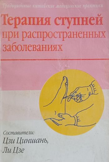 Цзи Циншань. Терапия ступней при распространенных заболеваниях