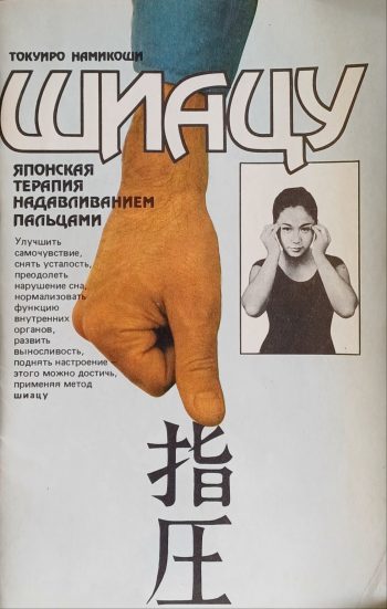 Токуиро Намикоши. Шиацу - Японская терапия надавливания пальцами