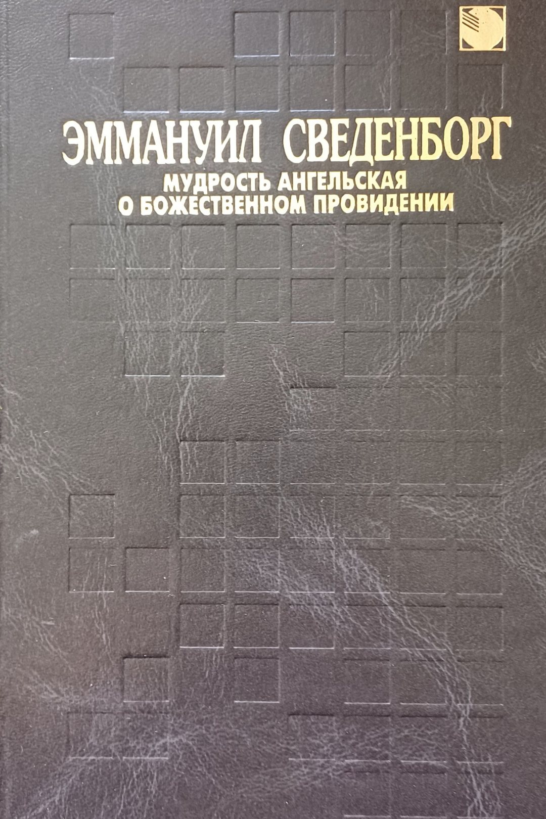 Эммануил Сведенборг. Мудрость Ангельская о Божественном провидении Эммануил Сведенборг. Мудрость Ангельская о Божественном провидении
