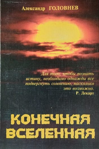 А. Головнев. Конечная Вселенная. Физико-философская концепция