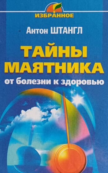 Антон Штангл. Тайны маятника: от болезни к здоровью