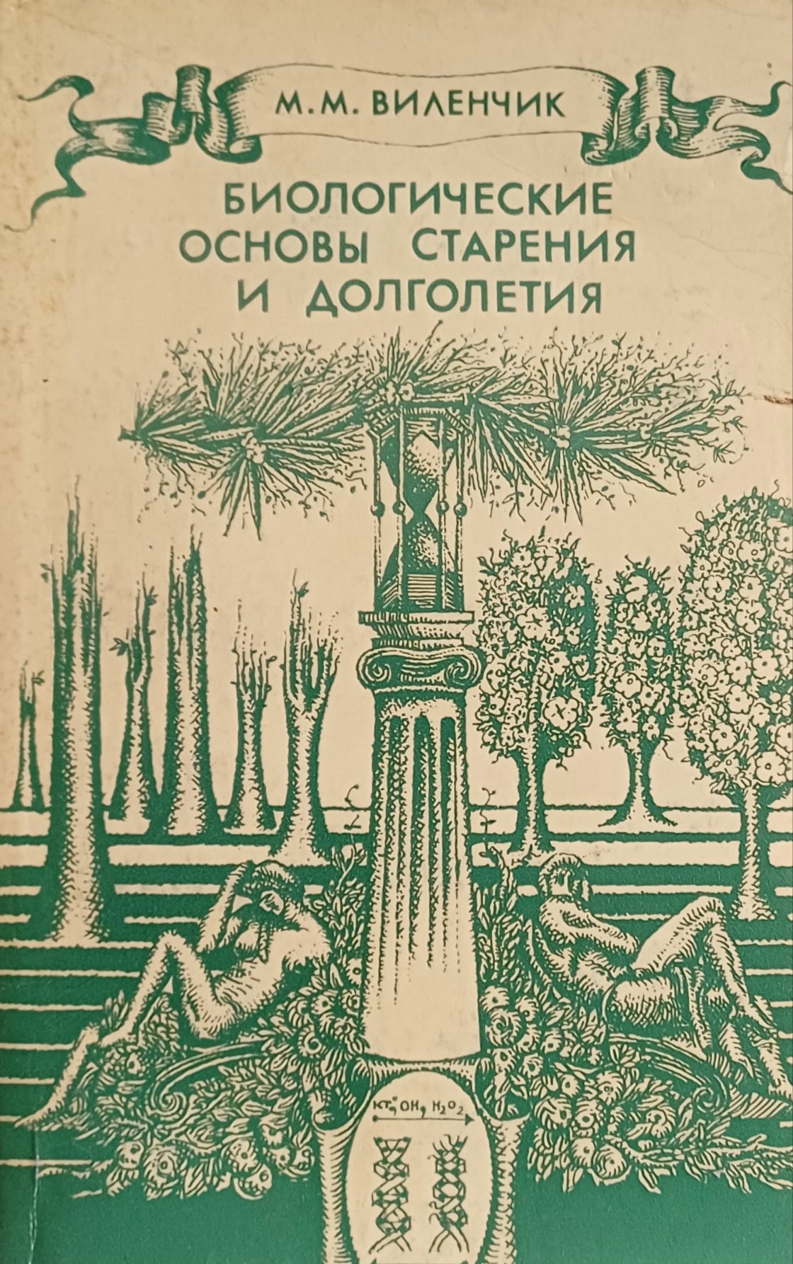 М. Виленчик. Биологические основы старения и долголетия М. Виленчик. Биологические основы старения и долголетия